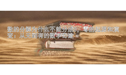数的分解为什么不能分成0，零的起源和演变：从无到有的数学奇迹插图