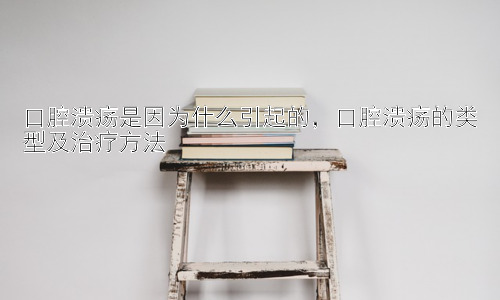 口腔溃疡是因为什么引起的，口腔溃疡的类型及治疗方法插图