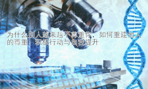 为什么别人越来越不尊重你，如何重建他人的尊重：积极行动与自我提升插图