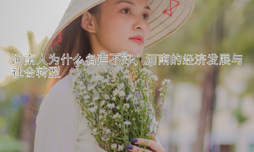 河南人为什么名声不好，河南的经济发展与社会转型插图