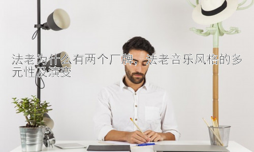 法老为什么有两个厂牌，法老音乐风格的多元性及演变插图