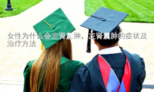 女性为什么会左肾囊肿，左肾囊肿的症状及治疗方法插图