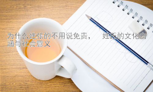 为什么姓张的不用说免贵，  姓氏的文化内涵与社会意义插图
