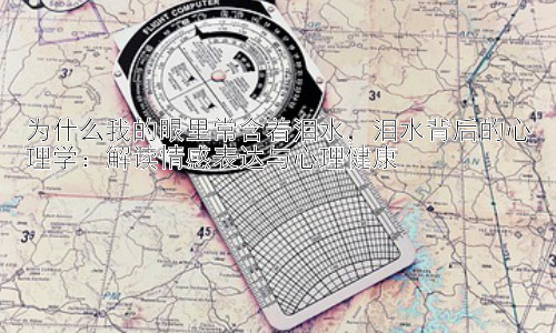 为什么我的眼里常含着泪水，泪水背后的心理学：解读情感表达与心理健康插图