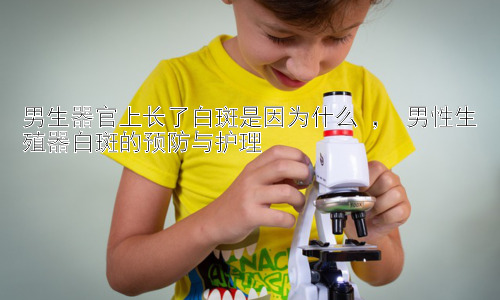 男生器官上长了白斑是因为什么 ， 男性生殖器白斑的预防与护理插图
