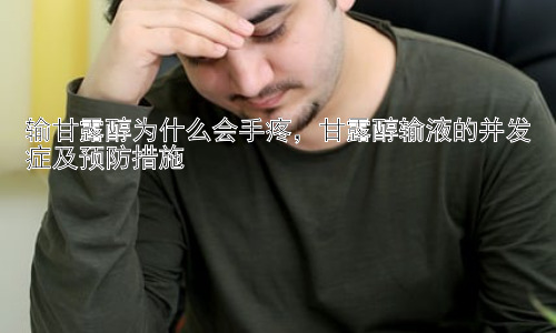 输甘露醇为什么会手疼，甘露醇输液的并发症及预防措施插图