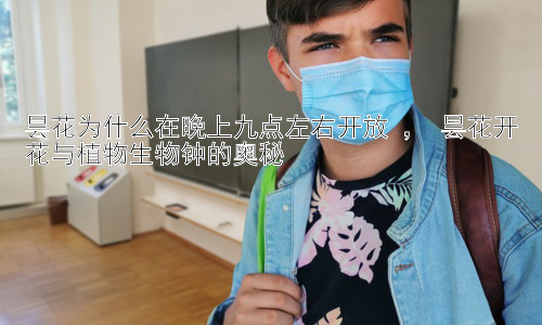 昙花为什么在晚上九点左右开放 ， 昙花开花与植物生物钟的奥秘插图