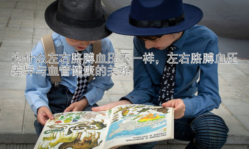 为什么左右胳膊血压不一样，左右胳膊血压差异与血管健康的关系插图