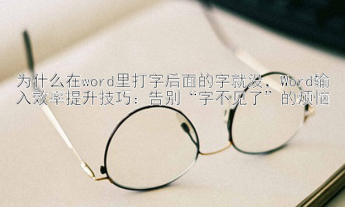 为什么在word里打字后面的字就没，Word输入效率提升技巧：告别“字不见了”的烦恼插图