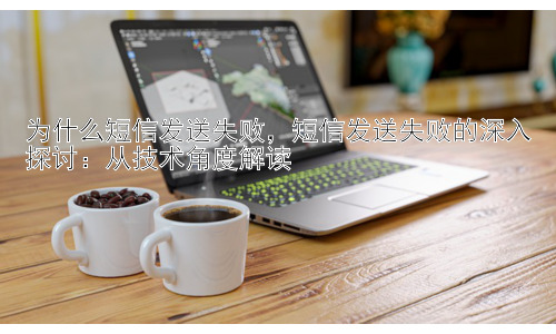 为什么短信发送失败，短信发送失败的深入探讨：从技术角度解读插图