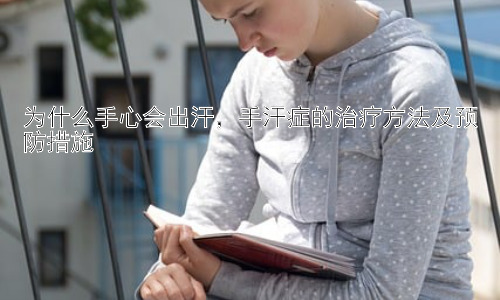 为什么手心会出汗，手汗症的治疗方法及预防措施插图