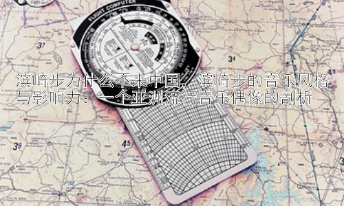 滨崎步为什么不来中国，滨崎步的音乐风格与影响力：一个亚洲流行音乐偶像的剖析插图