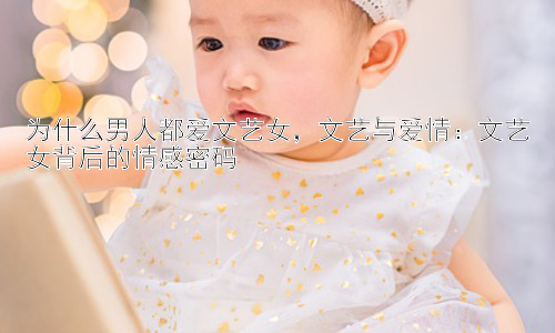 为什么男人都爱文艺女，文艺与爱情：文艺女背后的情感密码插图