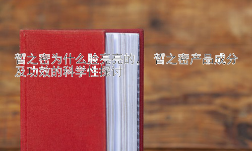 皙之密为什么脸亮亮的， 皙之密产品成分及功效的科学性探讨插图
