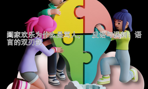 阖家欢乐为什么是骂人，  反语与讽刺：语言的双刃剑插图