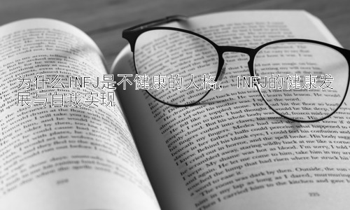 为什么INFJ是不健康的人格，INFJ的健康发展与自我实现插图