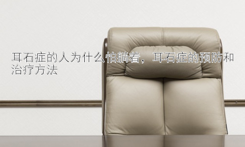 耳石症的人为什么怕躺着，耳石症的预防和治疗方法插图