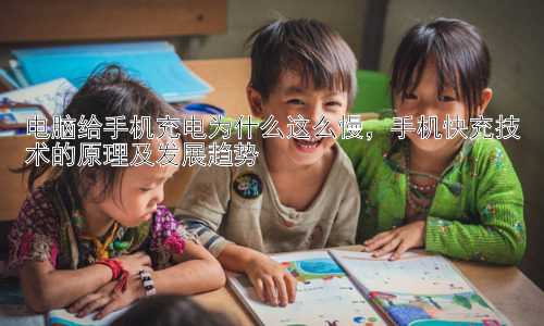 电脑给手机充电为什么这么慢，手机快充技术的原理及发展趋势插图