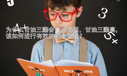 为什么甘油三酯会高的原因，甘油三酯高，该如何进行有效的饮食控制？插图