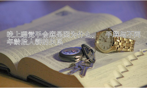 晚上睡觉手会麻是因为什么，  手麻与不同年龄段人群的关系插图