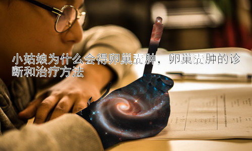 小姑娘为什么会得卵巢囊肿，卵巢囊肿的诊断和治疗方法插图