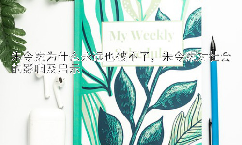 朱令案为什么永远也破不了，朱令案对社会的影响及启示插图