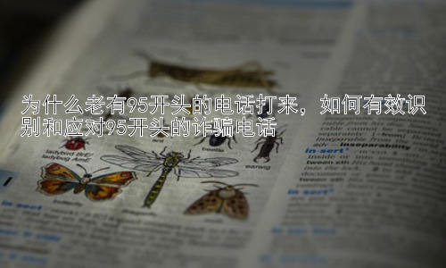 为什么老有95开头的电话打来，如何有效识别和应对95开头的诈骗电话插图