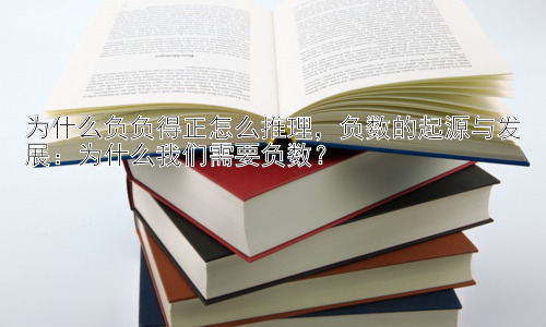 为什么负负得正怎么推理，负数的起源与发展：为什么我们需要负数？插图
