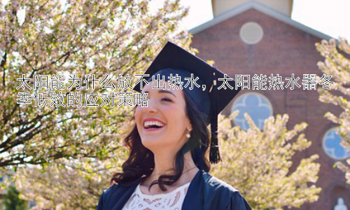 太阳能为什么放不出热水，太阳能热水器冬季低效的应对策略插图