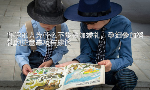 怀孕的人为什么不能参加婚礼，孕妇参加婚礼的注意事项与建议插图