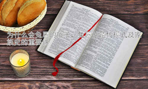为什么会兔唇的孩子，兔唇的遗传模式及家族史的重要性插图