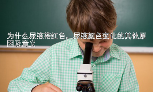 为什么尿液带红色，尿液颜色变化的其他原因及意义插图