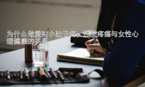 为什么做爱时小肚子疼，性交疼痛与女性心理健康的关系插图