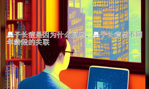 鼻子长痘是因为什么原因，鼻子长痘与不同年龄段的关联插图
