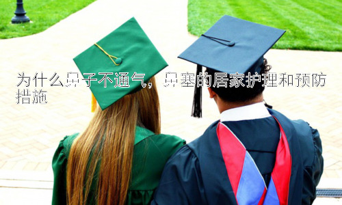 为什么鼻子不通气，鼻塞的居家护理和预防措施插图