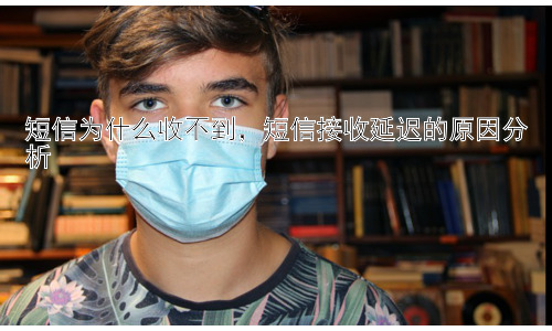 短信为什么收不到，短信接收延迟的原因分析插图