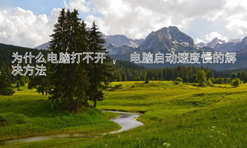 为什么电脑打不开 ， 电脑启动速度慢的解决方法插图