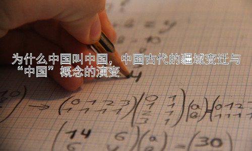 为什么中国叫中国，中国古代的疆域变迁与“中国”概念的演变插图