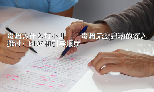 电脑为什么打不开 ， 电脑无法启动的深入探讨：BIOS和引导顺序插图