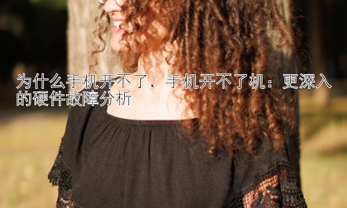 为什么手机开不了，手机开不了机：更深入的硬件故障分析插图