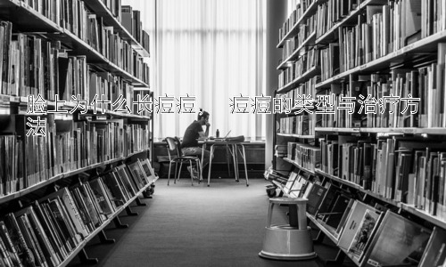 脸上为什么长痘痘， 痘痘的类型与治疗方法插图