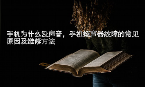 手机为什么没声音，手机扬声器故障的常见原因及维修方法插图