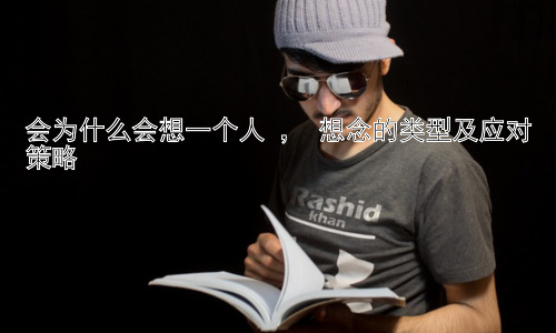 会为什么会想一个人 ， 想念的类型及应对策略插图