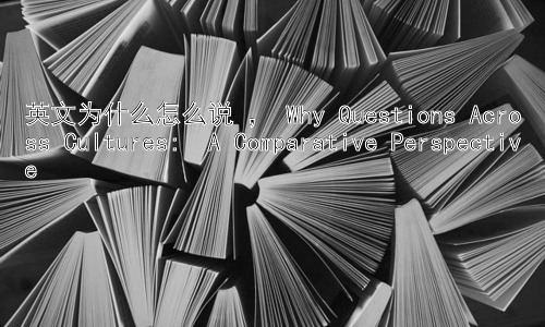 英文为什么怎么说 ， Why Questions Across Cultures:  A Comparative Perspective插图