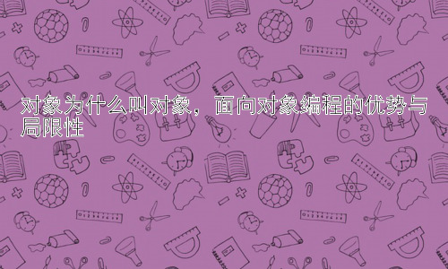 对象为什么叫对象，面向对象编程的优势与局限性插图