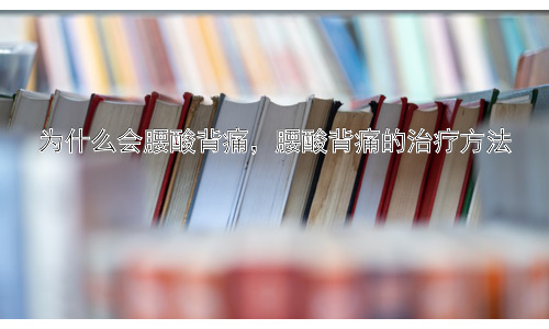 为什么会腰酸背痛，腰酸背痛的治疗方法插图