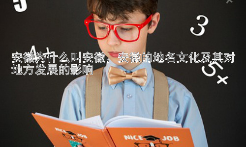 安徽为什么叫安徽，安徽的地名文化及其对地方发展的影响插图