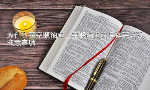 为什么要空腹抽血，空腹抽血的具体要求及注意事项插图