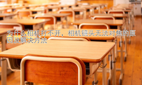 为什么相机打不开，相机镜头无法对焦的原因及解决方法插图
