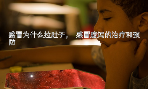 感冒为什么拉肚子， 感冒腹泻的治疗和预防插图
